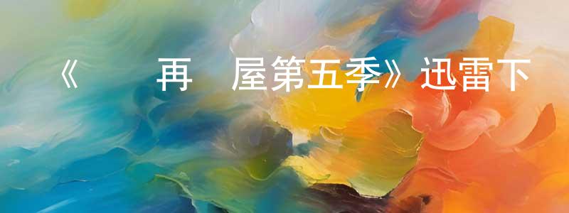 艾賽恩的個人主頁,《歡樂再滿屋第五季》迅雷下載/在線觀看-都市情感-美劇天堂